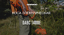Коса электрическая DAEWOO DABC 1400E_7